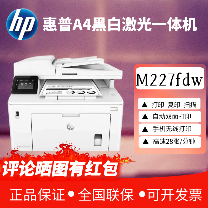 惠普hp惠普m227fdw 227fdn227sdn227d黑白激光无线打印复印一体机办公
