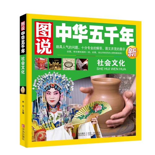 正版书籍图说中华五千年一社会文化