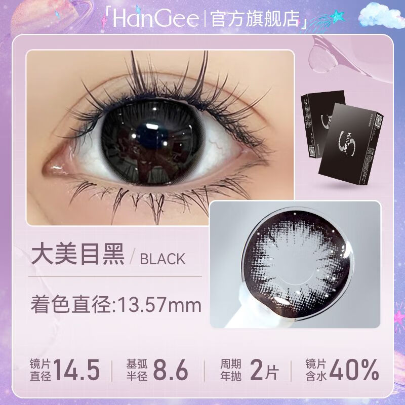 HanGee大美目黑美瞳 半年抛 大直径14.5隐形眼镜纯欲风显眼大学生 big单黑-14.5-年抛 850度