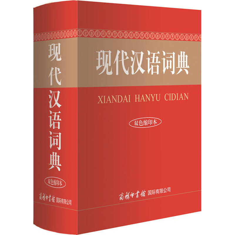 现代汉语词典 双色缩印本