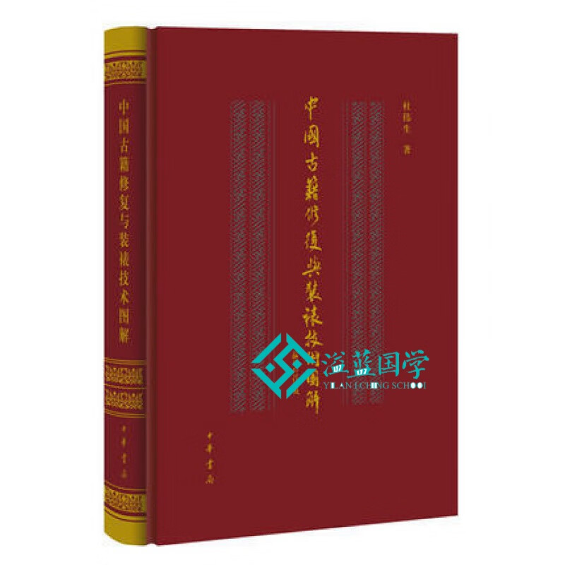 正版 中国古籍修复与装裱技术图解（精） 杜伟生 中华书局 中国古籍修复与装裱技术图解