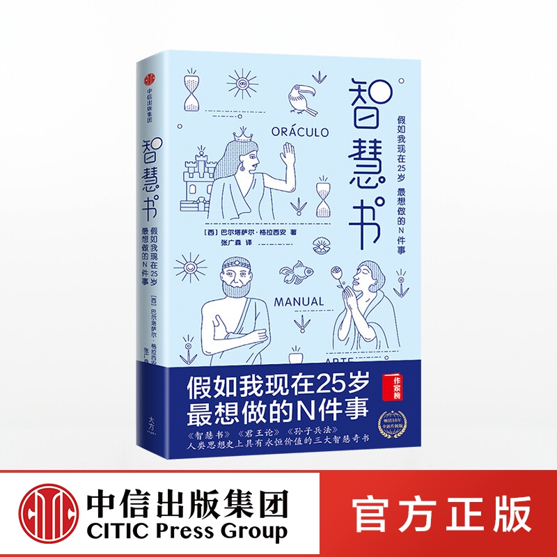 智慧书 巴尔塔萨尔格拉西安 中信出版社图书