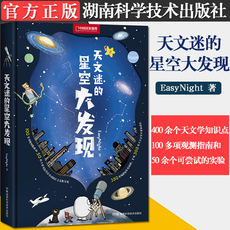 书籍 天文迷的星空大发现 easynight 硬精装 中小学天文科普爱好者