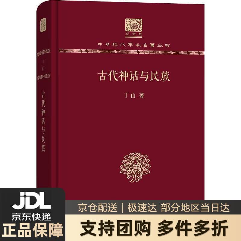 【新华书店 送货上门】古代神话与民族（120年纪念版） 丁山 商务印书馆 正版图书