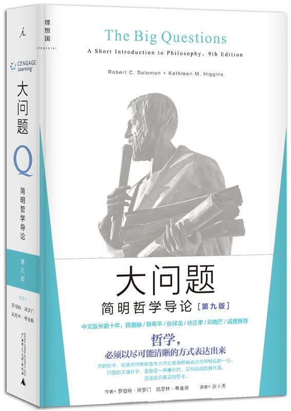 [] 大问题:简明哲学导论 (美)罗伯特所罗门,凯思林希金斯 广西师范大学出版社 大学出版社 大学出版社 大学出版社 大学出版社