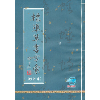 标准草书字汇【正版图书】