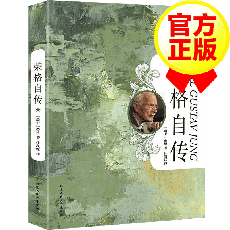 荣格自传 荣格毕生研究的集大成之作堪比梦的解析 弗洛伊德的弟子 心理学 书籍