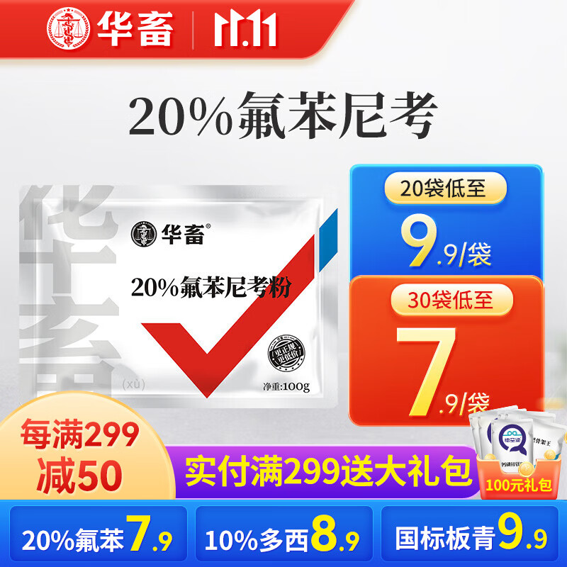 华畜 兽药氟苯尼考粉兽用猪鸡鸭鹅呼吸道病感冒浆膜炎肠炎药 【30袋低至7.9/袋】20%氟苯尼考高性价比高么？