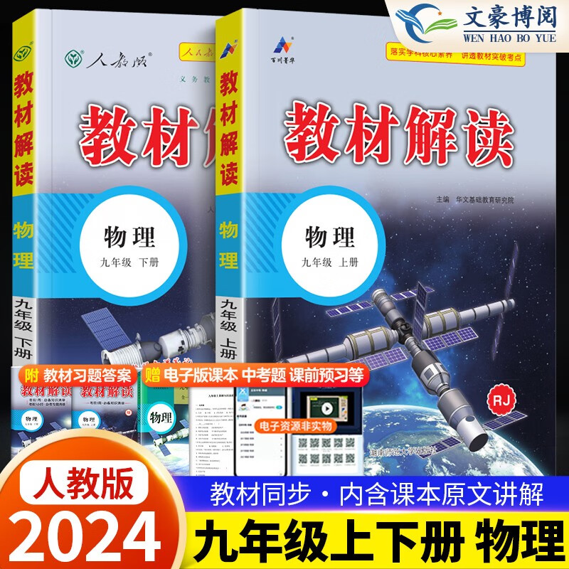 【上+下】2024版教材解读九年级上下册语文数学英语物理化学政治历史人教初中初三语文课本教材全解同步 9上下册 物理