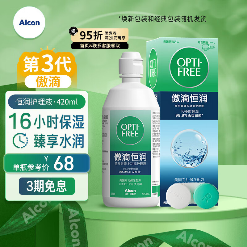 爱尔康（Alcon）傲滴第三代恒润隐形眼镜护理液彩色美瞳杀菌保湿套装 恒润420ml+镜盒1个【优选】