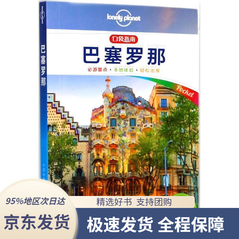 【 京东配送 支持团购】巴塞罗那（口袋版）-LP孤独星球LonelyPlanet口袋旅行指南澳大利亚LonelyPla