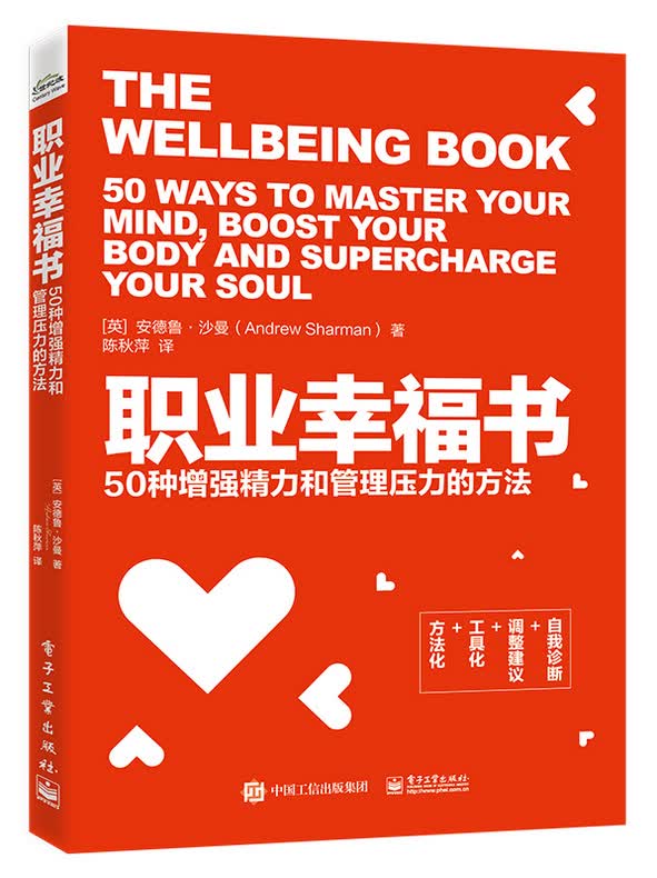 职业幸福书：50种增强精力和管理压力的方法
