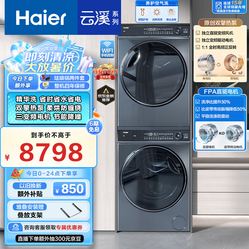 海尔（Haier）云溪376洗烘套装 10KG精华洗滚筒洗衣机+双擎热泵烘干机 三变频 养护空气洗 光等离子除菌 376+376
