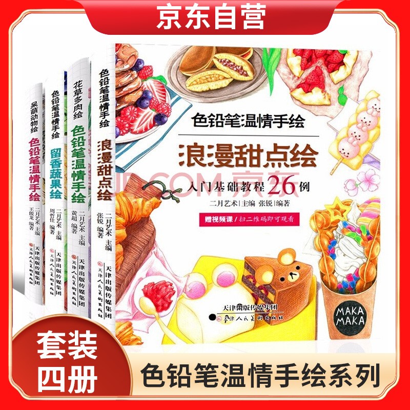 色铅笔温情手绘 呆萌动物绘 留香蔬果绘 浪漫甜点绘 花草多肉绘