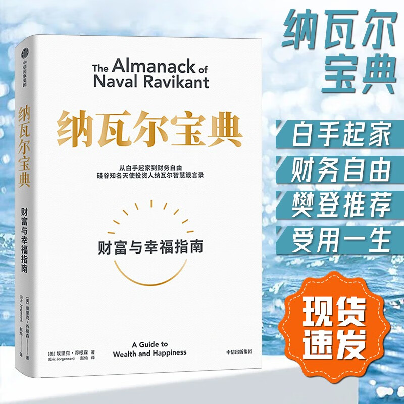 纳瓦尔宝典 从白手起家到财务自由，硅谷知名天使投资人纳瓦尔智慧箴言录 中信出版社 书籍