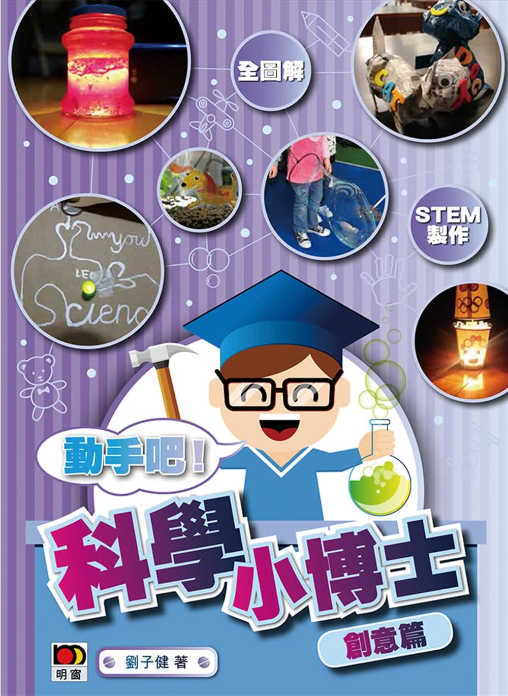 QH预售 刘子健 科学小博士：创意篇 明报出版社 香港原版ndd