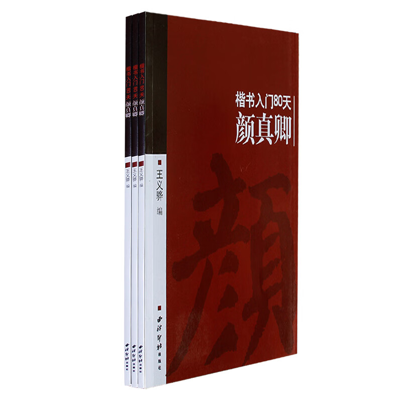 颜真卿(楷书入门80天)