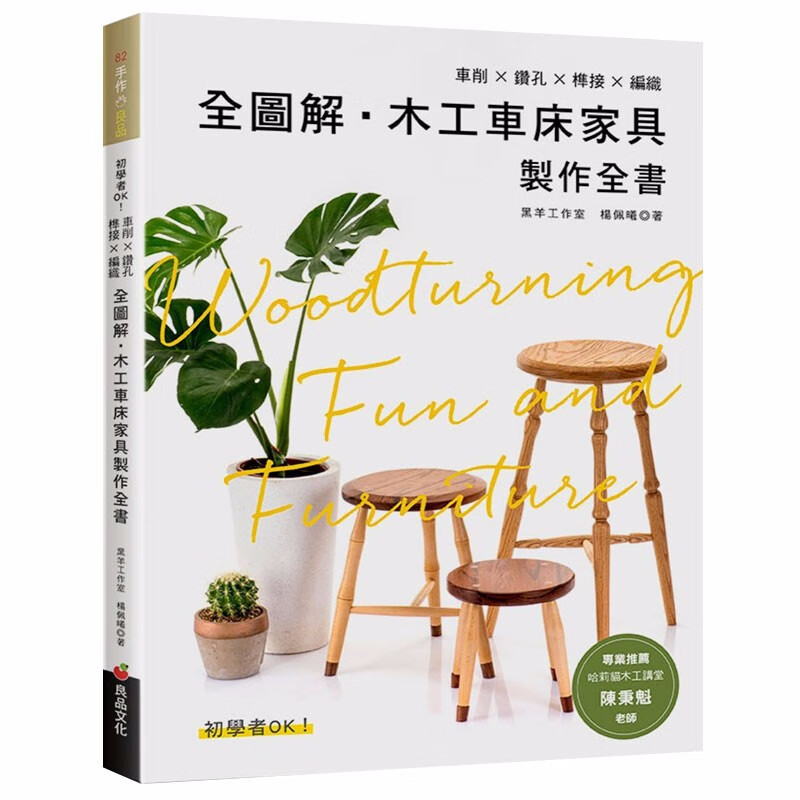 【现货】全圖解木工車床家具製作全書 生活手作 木工DIY港台原版图书书籍善本图书