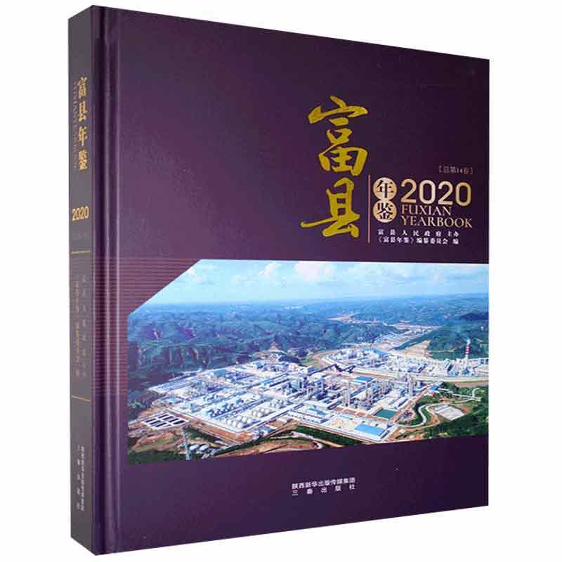 包邮:富县年鉴(2020)历史  图书