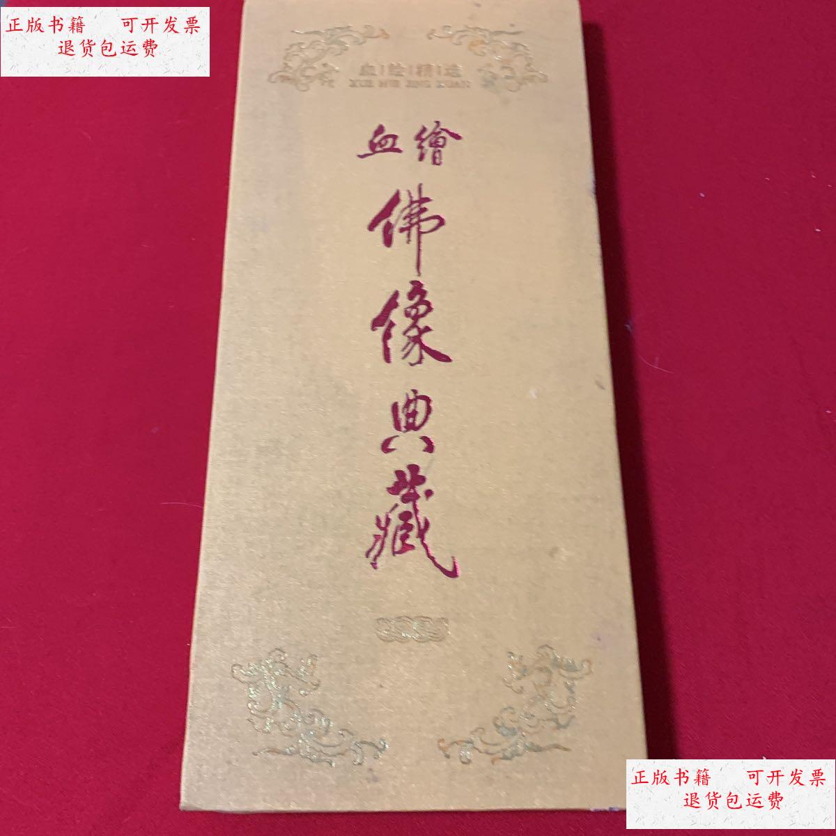 绘佛像典藏【硬精装,折叠拉页】 /编辑委员会 北京夏荆山文化有限公司