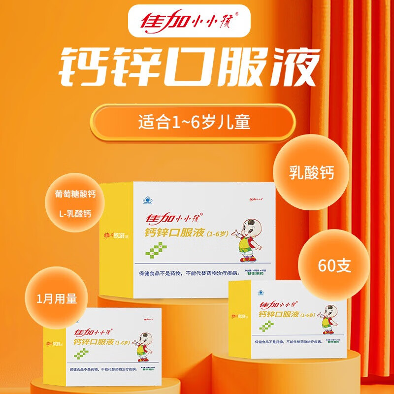 佳加小小孩 钙锌口服液10ml*60支 儿童宝宝青少年成人孕妇补钙补锌