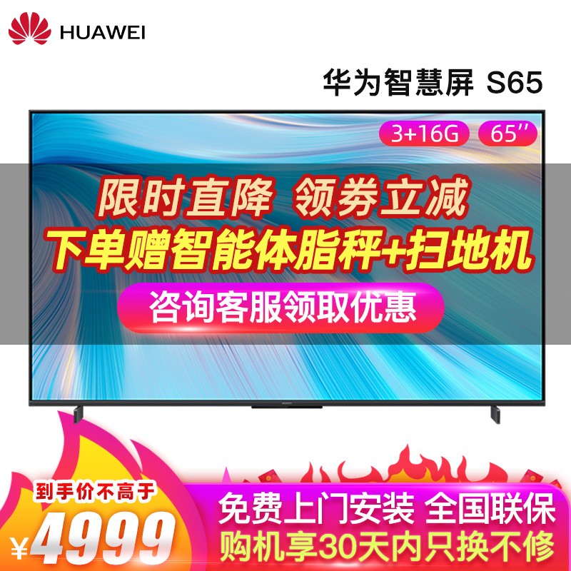 华为电视 智慧屏S Pro 65英寸 120Hz超薄全面屏4K超高清液晶电视机 S65 3+16GB（不带摄像头）