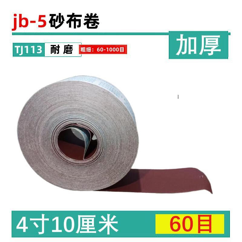 卷砂带布砂纸沙纸木工砂皮打磨抛光沙皮纸纱 4寸【60目】整卷 70米长