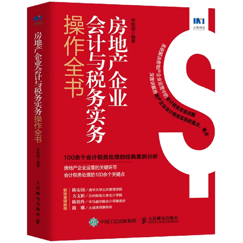 房地产企业会计与税务实务操作全书