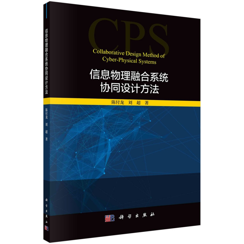 信息物理融合系统协同设计方法