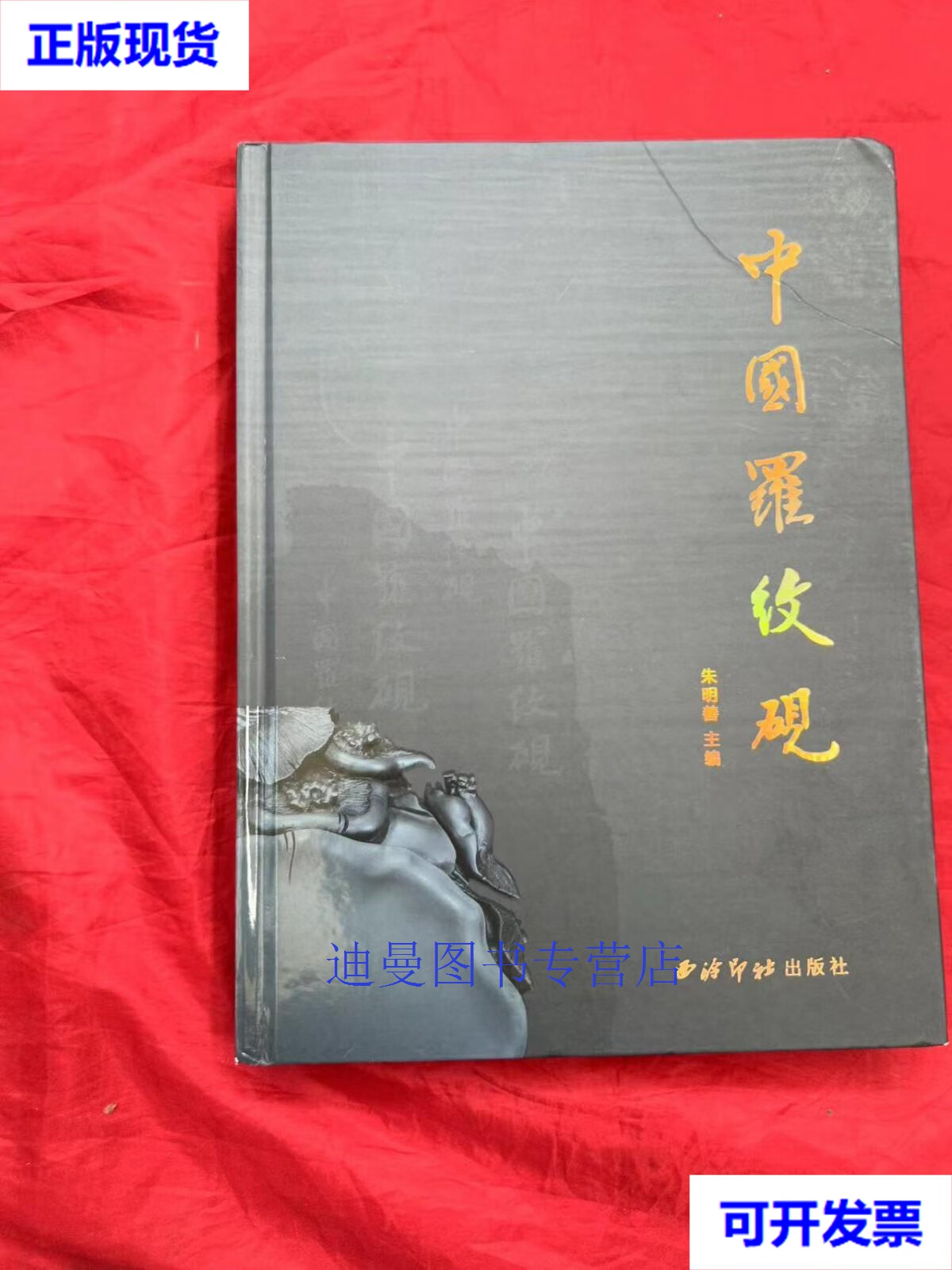 【二手九成新】中国罗纹砚 朱明善 西泠印社出版社