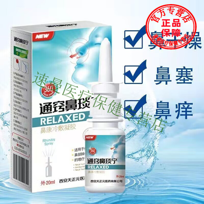 药房买2 1通窍鼻琰宁鼻速通喷剂鼻炎康冷敷胶鼻炎鼻干鼻痒流鼻血修护