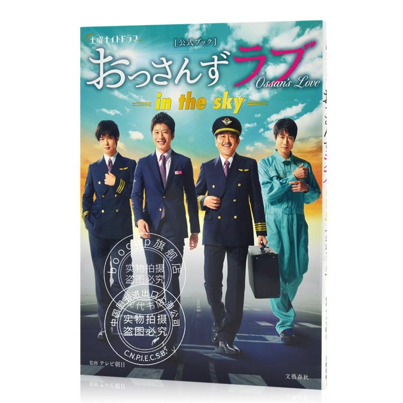 现货 进口日文 大叔之爱 公式书 土曜ナイトドラマ「おっさんずラブ -in the sky