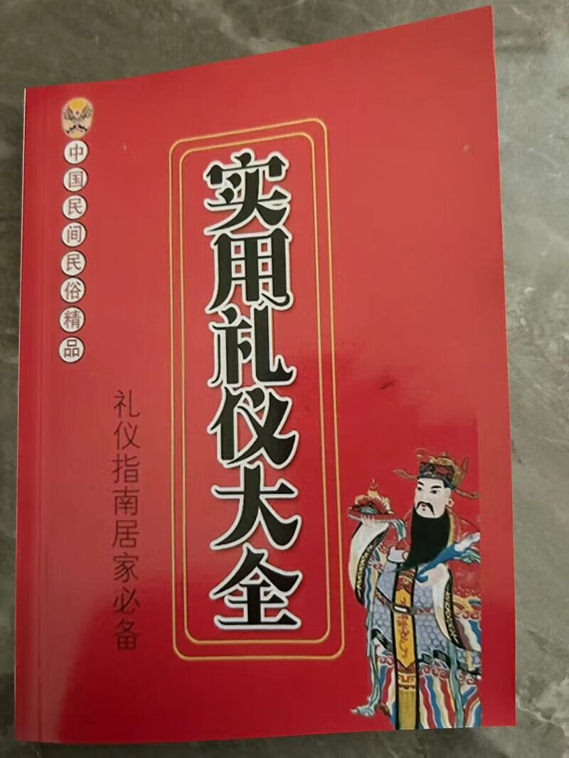实用礼仪大全 中国民间民俗礼仪书 礼仪指南居家常备农村红白喜事 村