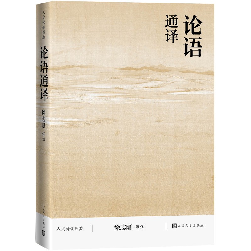 论语通译（人文传统经典）