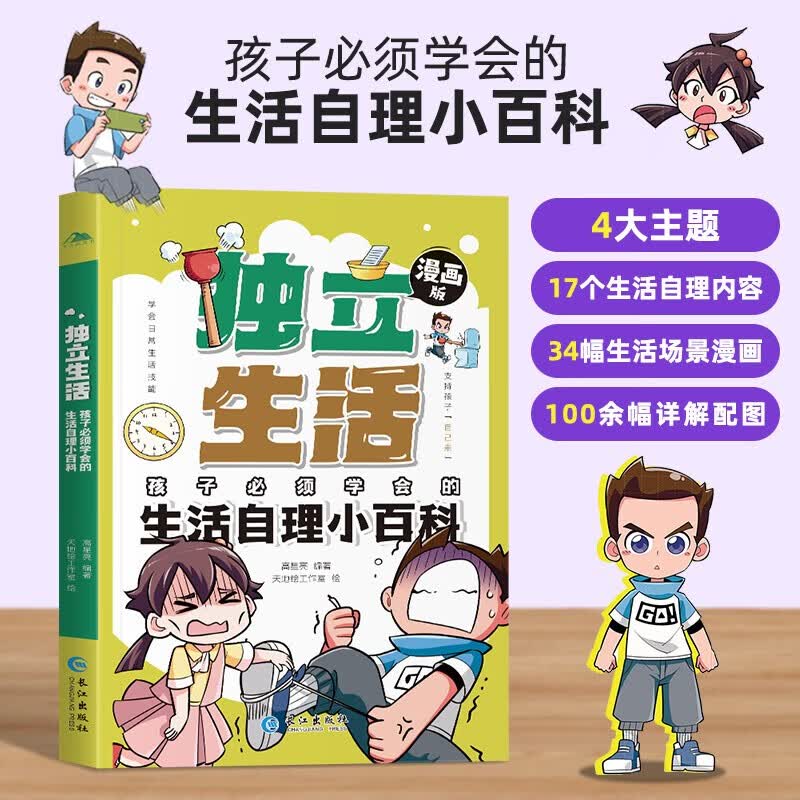 漫画版独立生活孩子必须学会的生活自理小百科正版图书 儿童趣味百科全书漫画版幼儿园大中小班孩子独立生活技能科普早教启蒙绘本故事书 小学生一二三四五年级儿童版十万个为什么礼仪教养儿童爆笑幽默有趣启蒙课外书