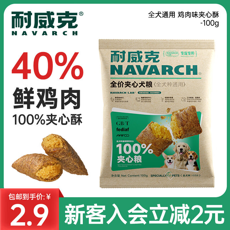 耐威克狗粮 100%鲜肉夹心酥通用老年犬小中大型犬泰迪柯基金毛拉布拉多 全犬种尝鲜100g