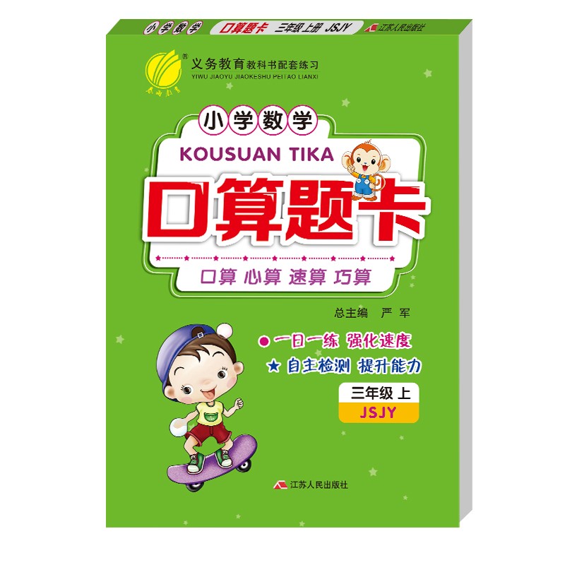 口算题卡 小学数学三年级上册苏教版(JSJY)口算心算天天练习册2021年秋季