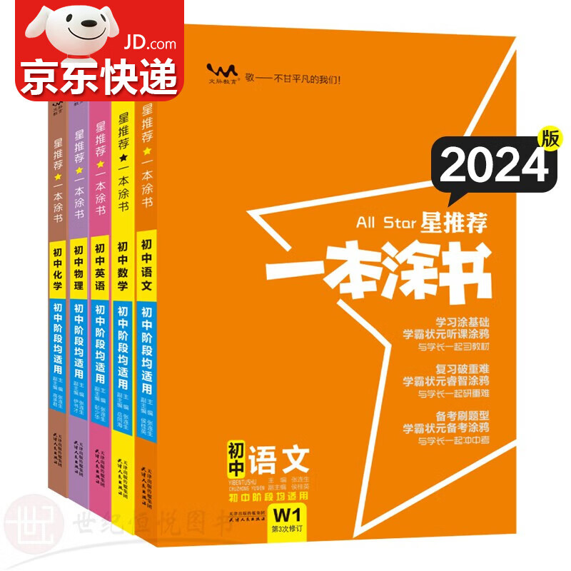 【包邮】2024版星推荐初中一本涂书同步中考资料书教辅 初一初二初三适用 初中通用知识点考点复习资料辅导书 【语数英物化】初中5科