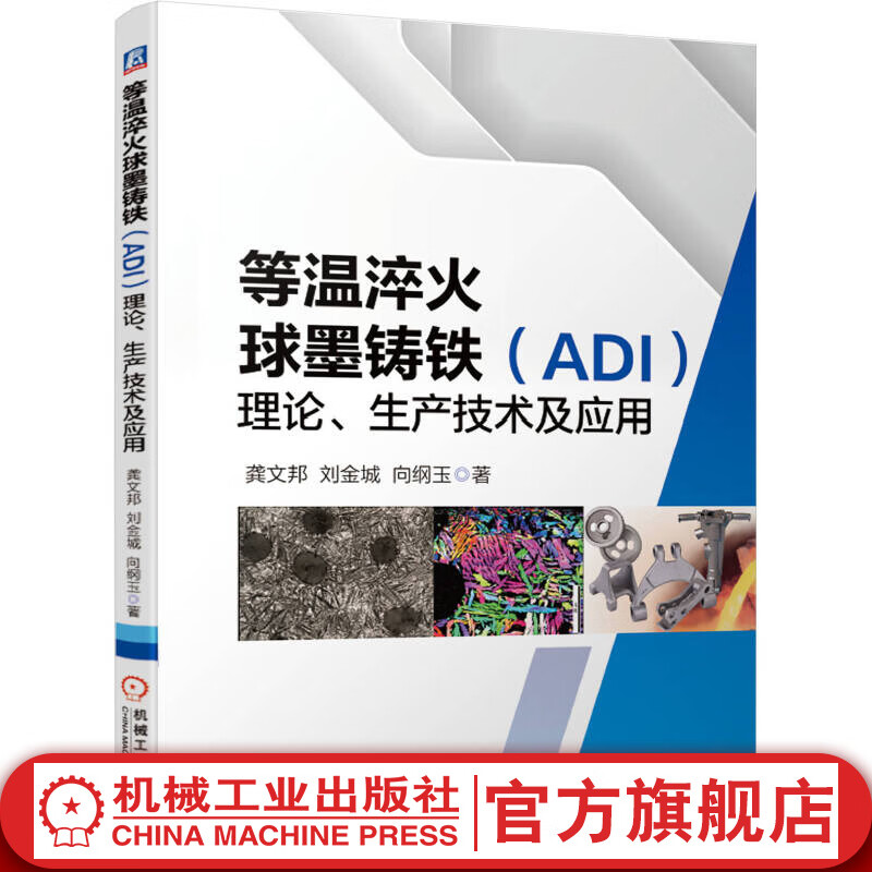 等温淬火球墨铸铁（ADI）理论、生产技术及应用