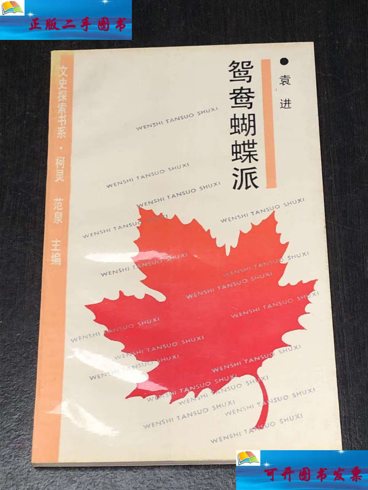 【二手9成新】《鸳鸯蝴蝶派》(作者签赠本) /袁进 上海书店