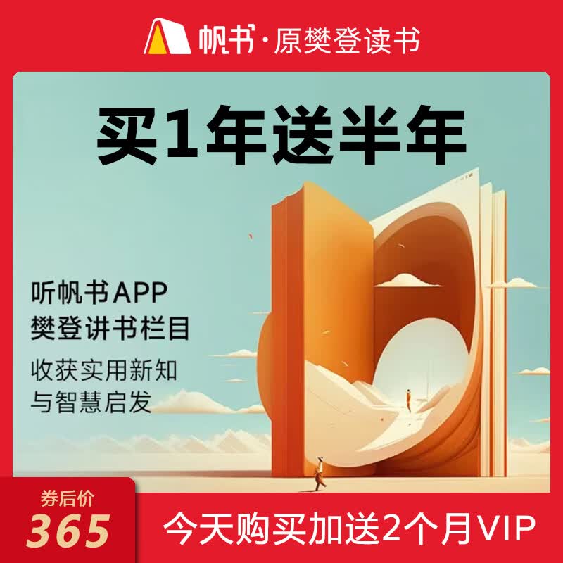 帆书原樊登读书 樊登讲书VIP买1年送8个月属于什么档次？
