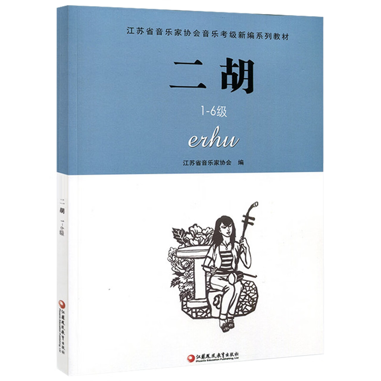 江苏凤凰教育出版社 二胡音协考级书二胡奏法水平考