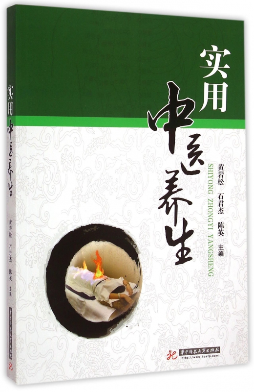 实用中医养生