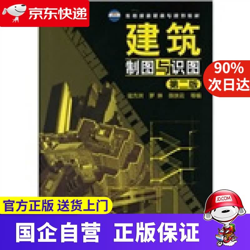 【正版新书】建筑制图与识图 化学工业出版社 9787122128539
