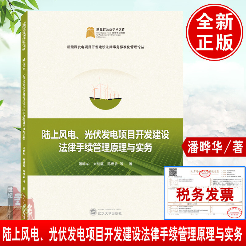 陆上风电、光伏发电项目开发建设法律手续管理原理与实务潘晔华武汉大学出版社9787307227729