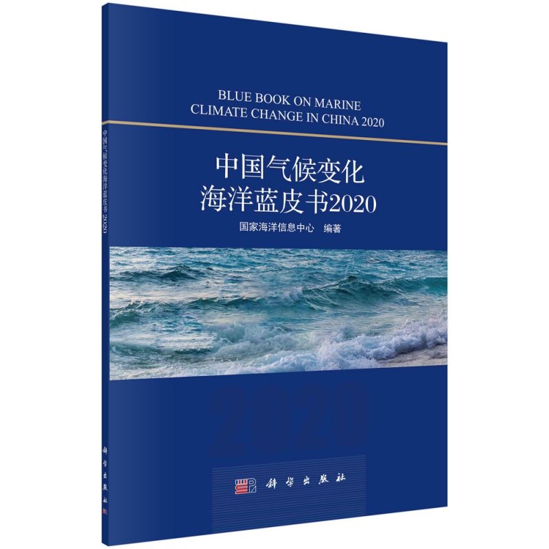中国气候变化海洋蓝皮书（2020）
