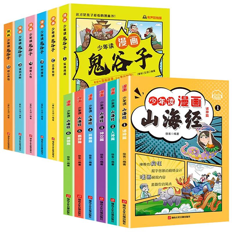 】少年读漫画版鬼谷子全套6册文言文著注释译文拓展儿童版完整版小学生课外阅读书籍必读的正版书漫画书三四 漫画鬼谷子+山海经全12册