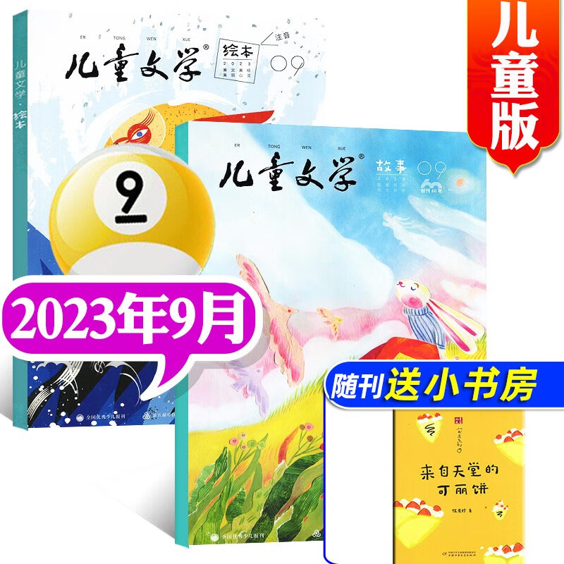 【10月新】儿童文学儿童版杂志2023年1-10月新【另有2024年全年/半年订阅及现货打包可选】 绘本版+故事版小学生课外阅读作文素材2022过期刊 【共3本】2023年9月（绘本+故事+小册子）属于什么档次？