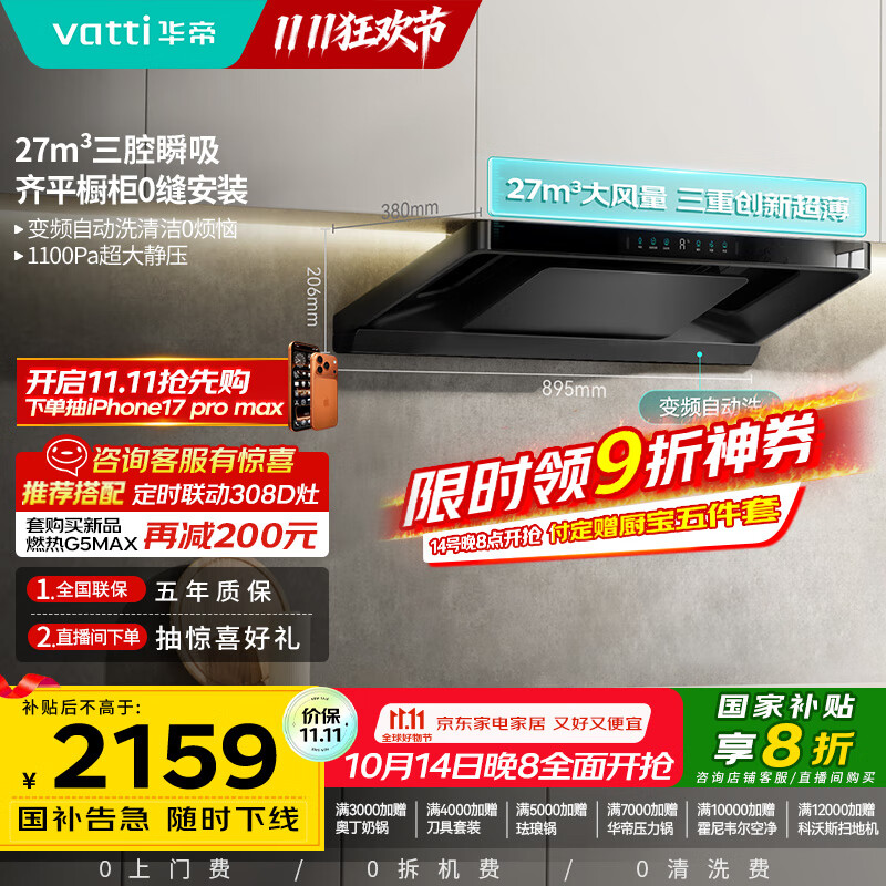 华帝（VATTI）【小飞碟Pro】国家补贴超薄平嵌欧式变频27风量大吸力静音自清洁脱排抽油烟机联动一级能效i11S36P