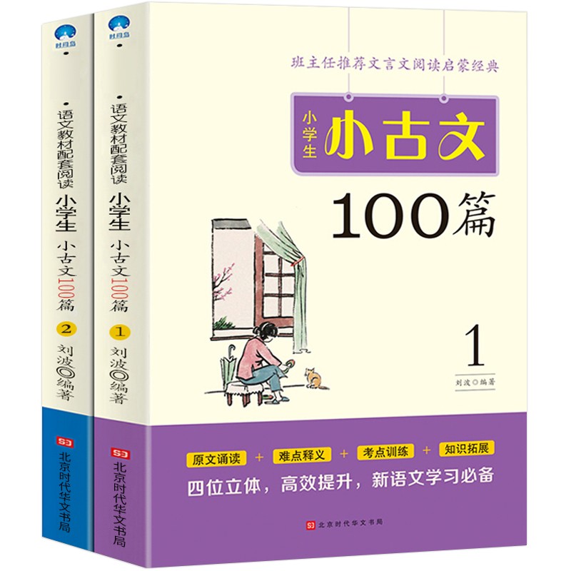 小学生小古文100篇 上下册 小学新编语文三年级四五年六年级bi背100课一百篇100首阅读与训练文言文古文经典上册下册分级bi读书籍